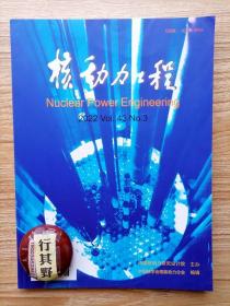 核动力工程杂志【20223】制冷工质R1234yf和R32在MOF-74中的吸附储能研究 铅水反应中铅铋合金凝固的数值模拟 NECP-Atlas中屏蔽数据库制作模块的开发与验证 超高温锂热管设计与热输运性能分析 华龙一号177堆芯特点分析 一回路氮气稳压系统瞬态模拟研究 欧洲铅冷快堆水平螺旋管式蒸汽发生器热工水力性能分析 脉动流下定位格架下游时均流场分布特性研究 铅铋反应堆堆芯流量分区智能优化研究