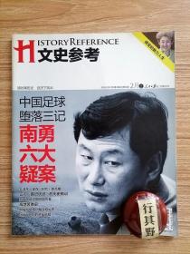 文史参考杂志【20103】中苏同盟60年祭 中美俄最新解密档案中苏同盟阻碍解放军攻台 毛泽东首次访苏轶闻 南勇落马 南勇的六大历史疑案 南勇其人其事 中国足球堕落三记 三次国进民退的历史教训 毛泽东一家在时代的最初亮相 北派武侠鼻祖赵焕亭 毛远新果断指挥海城避震 新任副外长傅莹的魅力人生 1967年-2010年IMAX电影进化大事记 史家胡同51号章士钊旧居的故事