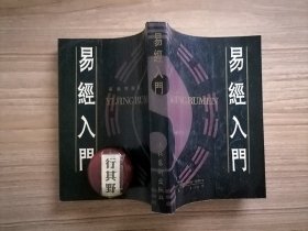 易经入门【孙振声是台湾重要的易经研究者，他对易经的研究涉及哲学 历史 文学 政治等多个领域，其所作之学术论著备受国内外专家学者的认可】