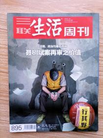 三联生活周刊 【杂志 期刊】聂树斌案再审之价值 聂树斌案的再审之路 聂案众生相22年生死两茫茫 张焕枝不容易 错判还是错放 错案率4.1%控辩交易与洗冤工程并峙的美国司法 那群30年前在长江激流中搏命的人 从公立到国际转学背后的教育理念 飞行者波音的100年 画家的藏画谁是谁的热爱 白谦慎访谈审美的疑思 美国同性恋骄傲游行里的政治范儿 伊朗电影巨匠 别想从奥兹那儿得到答案