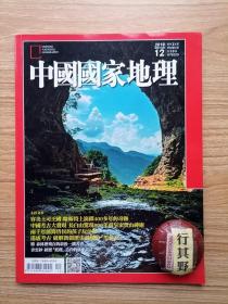 中国国家地理杂志·繁体版【201912】容美土司王国 喀斯特上演绎400多年的奇迹 中国考古大发现长白山惊现800年前皇家祭山神庙 两千年前海昏侯的孩子玩什么 遥感考古破解新疆历史谜团的黑科技 麝的哀歌身怀奇香却招来杀身之祸 儋耳古镇中和东坡遗风韵悠悠 香云纱岭南水土孕育出的丝中贵品神农架群山万壑间的生命秘境 叶门索科特拉岛印度洋上的奇幻之岛