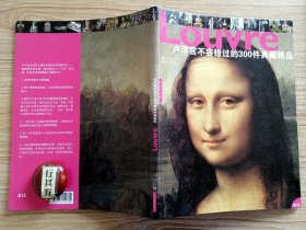 卢浮宫不容错过的300件典藏精品 【卢浮宫的历史王宫和博物馆 古代东方文化 古埃及文物 古希腊埃特鲁里亚及古罗马的艺术品 伊斯兰艺术 艺术品 雕塑 绘画 刻画艺术 原始艺术】