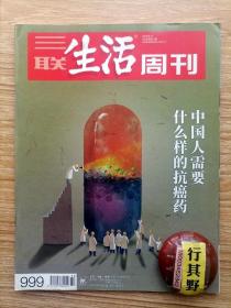 三联生活周刊【201832】稳中有变意味着什么 医药企业还有多少黑天鹅藏在后面 非善非恶抗癌新药研发中的药企巨头 中枢易主巴铁仍在等待戈多 最后的棒棒 中国人需要什么样的抗癌药 马思纯在戏里看世界 关于三毛的第15号作品 来自国宝的留言 理解战争 第五次开始考古学能告诉我们什么样的未来 苗千发现火星湖 卜键留学生弗拉迪金 张斌微笑背后的秘密疼一直在疼 宋晓军再说一则中国军事的新闻 朱德庸大家都有病