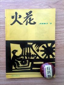 火花杂志【19877】浩然迷阵 赵晓铃糊涂 祝大同她和我的故事 成志伟神力 王晋军南边飞来的小鸟南疆前线书简之八 高翔报告文学水泥的品格 姚振函平原创世及其他 心之旅 山里人的话 题登长城 山忆 西子与汾水 夜抵东京 太原二题 张家界踏春 艾菲从横向艺术集萃到新的美学创作 歌剧和平的使者 电视文学剧本一心想挖太阳的大学生