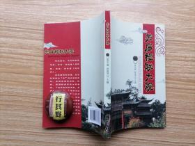 关庙楹联大观【四言 五言 六言 七言 八言 九言 十言  十一言 十二言 十三言 十四言 十五言 十六言】