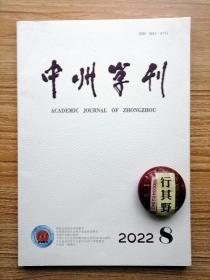 中州学刊【20228】世界文明进步视域内全人类共同价值的阐扬理路 儒家伦理中的尊严观念及其当代意义 汉代天人之学与易纬的身体哲学 出土简牍与西汉中期以前流传的礼书形态 干没荣利得不以道入隋南人术艺化之表现特征与缘由 明代过继规则的民间文书表达 黄河流域钟磬之乐的历史价值主脉辨寻 论北宋科举士人的身份建构与审美思想的转变 论现代文学多重视角下的春节叙事 美国中国文学史中的陶渊明书写