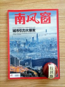 南风窗杂志【202212】2022中国城市引力指数报告出炉城市引力大爆发 中国经济的空间武器 广州一线城市的革新样本 惟楚有才烟火长沙 郑州强省会的过去和未来 重新读懂武汉之大 想进全国前十宁波凭什么 在城市发展中审视个人的命运 青年毛泽东侯京健的觉醒年代 接力林奕含吴晓乐直面女性与性 子贡为何这样狂 玄奘的神圣人生 科学家之外的爱因斯坦 现代危机是真实性的解体