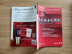 马克思主义研究杂志【202311】论马克思主义者的使命任务 西部地区高校思政课质量提升的探索与思考访兰州大学马克思主义学院王学俭教授 纪念毛泽东同志诞辰130周年 毛泽东调查研究与群众路线思想的内在逻辑与相互关系 建设中华民族现代文明 中国式现代化的内生逻辑及其近代历史根源 资本论中分析资本主义生产方式实际运用的辩证法 数字帝国主义视阈下美国的数字霸权批判