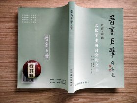 晋商巨擘：晋商常氏文化学术研讨会论文集【论晋商 旅蒙晋商对蒙古社会经济生活变迁的影响 明清晋商与徽商的比较 儒商与诗教 晋商文化及其特点 从社会史角度研究晋商与地方社会 晋商学建构的基础性问题探究 论明清晋商对中国社会进步与发展的贡献 从人力资本视角看身股与山西票号的兴衰 晋商盛衰之道及其给我们的历史启示 重复博弈与晋商信用机制 晋商与政府结合的原因及其影响 非正式制度约束下晋商的组织与管理制度】