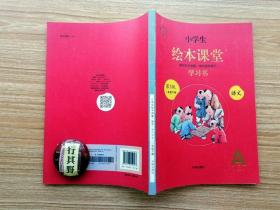 小学生绘本课堂学习书样书【第三版一年级语文下册5-8单元（A2）】