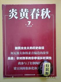 炎黄春秋杂志【20127】新民主主义历史命运 近代中国宪政民主的轨迹 三次死里逃生记 柯瓦廖夫和韩素音编造的故事  大饥荒年代非正常死亡的另一种计算 北大右派分子改正考 杨伟名和他的一叶知秋 台湾百年路 八十三张反动标语案 饥荒年代的中国画家 邓颖超家乡的一个案件 我参与了打倒陶铸 林则徐的传牌稿 蒙古国的集体化和大清洗 马良骏是叛徒吗 杜润生 赵阳在内蒙古