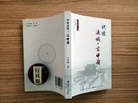 识读运城古中国 【发现古中国 初识盐文化 回眸老运城。研究历史 民俗 地名 民族 人物 经典文化】