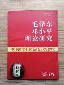 毛泽东邓小平理论研究杂志【20225】新时代治国理政方法论对唯物主义辩证法的新贡献 改革开放以来反腐败斗争形势和方针任务的演进 心怀国之大者新时代党的创新理论体系建构的大逻辑 共产党人大历史观的来源演进当代意蕴与性质特征 数字经济资本化的弊端及其公有化趋势 民主革命时期党的法律制度创新 毛泽东在革命战争年代维护党中央权威的坚定意志及其重要贡献