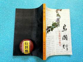 岛国行：王东满访日散记【签赠本】王东满，笔名漳柳 高扬。山西长治人，当代著名作家 诗人 书法家，人称太行奇才