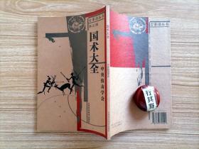 国术大全【古拳谱丛书】山西科学技术出版社 2006年印