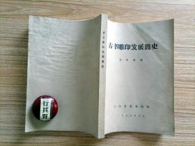 古書雕印發(fā)展簡史【山西省圖書館 1978年油印】魏隱儒（1916-1993），古籍版本鑒定專家，魏隱儒是從實(shí)踐中積累，靠自學(xué)研究出來的著名古籍版本學(xué)專家，也是北京市文物局老專家中的奇人之一。他還是中國民主促進(jìn)會會員 北京市文史館館員 北京市社會科學(xué)學(xué)會聯(lián)合會委員 中國大百科全書特約審稿員 中國古籍善本書目編輯委員會編委和副主編