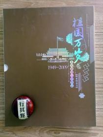 邮资明信片1册【祖国万岁喜迎祖国六十华诞1949-2009】共20页，每页3枚明信片