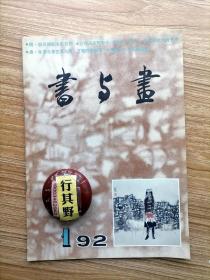 书与画杂志【19921】浙派浅说 傅抱石山水人物图册导论 陶寿伯的书画艺术 徐君陶和他的中国人物画 浅谈工笔花鸟画的出新 怀素和他的苦笋帖 浅析怀素今草的艺术特色 丁敬的篆刻 什么叫书奴等四条 习悦斋画稿图说（一）陈传席中国画论简史（一）