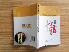 原平方言研究【山西方言重点研究丛书】原平市位于山西省北中部，在中国语言地图集中，原平方言属于晋语五台片，原平方言形式多样，语义丰富，有鲜明的地方特色。