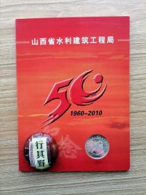 山西省水利建筑工程局1960-2010纪念册【纪念章1枚（表面有氧化现象）+中国铁通电话卡4张（未使用）+9枚邮票（国徽 党旗 政协等）】