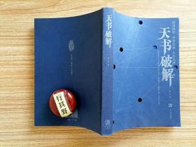 天书破解【陈宇建立起了自身的一套比较成熟的语言符号系统，在图符文化中独树一帜，对研究中华图符文化有重要参考价值。统观全书构图，介于文字和图画之间，有些类似行帮语言，秘密工作者的暗语。图示物象有的是景物实指，有的是对景物特性的认识，对事理的深层次概括】