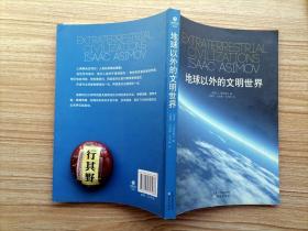 地球以外的文明世界【美国天文学家阿西莫夫以严谨的科学态度，探讨宇宙形成 生命起源 地外文明世界存在的可能性，以及我们可能与之通讯往来的方式 地球 月球 内太阳系 外太阳系 恒星 行星系 类日恒星 类地行星 生命 其他星球上的文明 空间探索 星际飞行 信息】