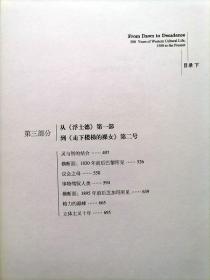 从黎明到衰落：西方文化生活五百年1500年至今 下册【本册收录第三 四部分：从浮士德第一部到走下楼梯的裸女第二号 灵与智的结合 横断面1830年前后巴黎所见 议会之母 事物驾驭人类 横断面1895年前后芝加哥所见 精力的巅峰 立体主义十年 从大幻想到西方文明不能要 大幻想 作为预言家和小丑的艺术家 拥抱荒诞 大众生活和年代】