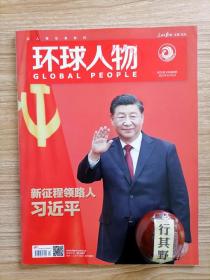 环球人物杂志【202221】新征程领路人 亲历欧洲能源危机有多严重 可再生能源我们风光无限 五台山下抗日尖刀 探寻中华文明的童年 舌尖上的岭南梦华录 把中国身份带到国际艺术界 思乡笛曲吹退十万大军 古色古香的胡氏武侠 学习之真义 品的是鱼鲊想的是辋川 养绿植堪比打怪升级