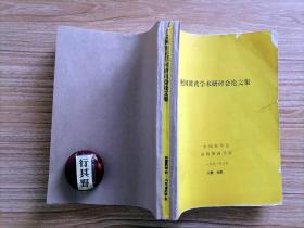 全国黄芪学术研讨会论文集【综述 本草研究 资源组织培养栽培技术 植化药理研究】1991年集结，多为油印