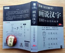 图解说文解字：画说汉字1000个汉字的故事