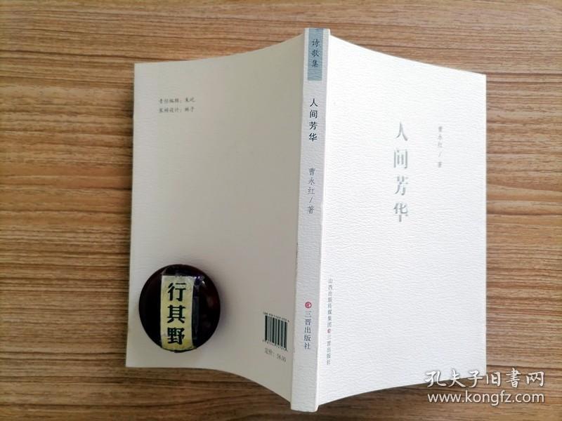 人间芳华【签名本 钤章】曹永红诗集，从近年来创作、发表的作品中精选的180余首现代诗。主题内容一是对国情、乡情以及亲情、爱情、友情的歌颂；二是对大自然的热爱和吟咏；三是对人生的感悟