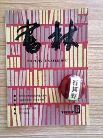 书林杂志【19876】现代化与传统文化的重新思考 俯仰终宇宙不乐复何如 衡量我的计算尺是将来 日瓦格医生浅谈 死亡的回忆