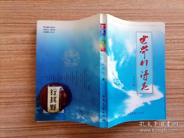 世界行诗志【作者武子仁，1930年生，山西阳城人。曾任阳城县中医院院长，主任医师。曾跑遍了全国30个省市自治区，对全国重点地区的百岁老人进行健康、生活、心理等方面的考察，对名山大川高僧高道进行采访，总结出了一系列养生之术】