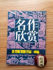 名作欣赏杂志【19954】包法利夫人片断简析 米德尔马契第74章说起 从莫泊桑女雇工的故事想到的 韩愈落齿诗赏析 水浒传三桩女人命案之我见 三国演义第四十六回评点 析詹姆斯短篇名作假的 秦观踏莎行新解 对基督教圣经的重新读解(之二)读鲍罗夫斯基的女士们先生们请进毒气室 张孝祥念奴娇过洞庭旷达境界赏析 孙文在东京留学生欢迎会上的演说 周恩来在上海鲁迅逝世十周年纪念会上的演说 评伍立杨风流生涯说袁枚