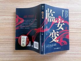 临安变【以南宋著名的政变绍熙内禅前夕为时间背景，以咸淳临安志里的京城四图（皇城图、京城图、西湖图、浙江图），为空间框架，赵汝愚 余端礼 韩侂胄 姜夔 朱熹等知名历史人物相继登场，再现一个危机四伏又充满希望的南宋临安】