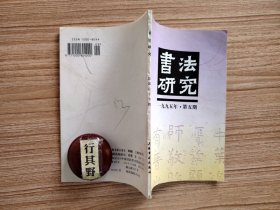 书法研究杂志【19955】传统文化精神与时代书法创变 书法学科建构中的误区 谈帝王介入的书法文化现象 刍议明清书风对文人画的影响 从书画同源到笔墨表现书画艺术分合辨析 中国书法的文化品格评中国书法文化大观 书法美学的宏伟建筑群金学智中国书法美学简评 把书法当文化看评唐人书法与文化 唐代的书法教育书谱的艺术人格论 略谈孙过庭书学思想的精髓 唐人收藏字画的心理探索 试论抑欧扬虞现象的成因及其文化意义