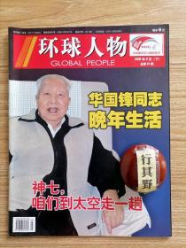 环球人物杂志【200818】神七咱们到太空走一趟 人类首次太空行走纪实 华国锋同志晚年生活 恬淡的小院生活几十年不变的口味 关心经济发展 平易近人重感情 晚年最大爱好 一辈子不改山西口音 生前嘱咐要回卦山 向太空进发 孔大小姐四大家族兴衰的见证者 书中人 蜡像大师天天和伟人面对面 宫崎骏60多岁还像个孩子 战将(一)吴起薄情寡义换功业