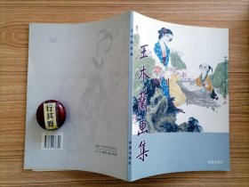 王木兰画集【签赠本】王木兰，1943年生于甘肃平凉，祖籍山西平遥。山西省艺术学院美术专科毕业，中国美术家协会会员，国家一级美术师，享受国务院特殊津贴优秀专家，中央文史研究馆书画院研究员，中央书画艺术研究院副院长，山西省美术家协会顾问，山西省人民政府文史馆员