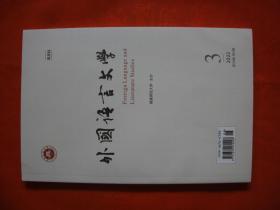 外国语言文学 双月刊 2022年第3期（第39卷第3期）