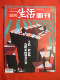 【三联生活周刊】2020年第50期 总第1117期 没积蓄的消费狂欢 节俭一代退场