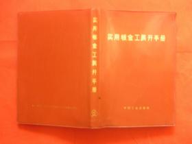 实用钣金工展开手册（前附毛主席、林彪双题词手迹和最高指示）