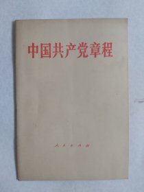 中国共产党章程