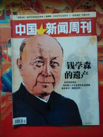 中国新闻周刊 2009年第41期 总443期（钱学森的遗产）