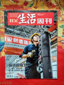 【三联生活周刊】2020年第45期 总第1112期 探访超级工厂：三一重工 华熙生物 富士康 百济神州 美的