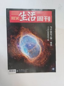 【三联生活周刊】2022年第48期 总第1215期 当宇宙有了第一束光-天文望远镜的进化之旅