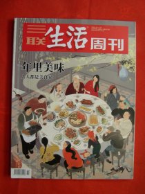 【三联生活周刊】2020年第2,3期合刊 总第1071期 年里美味-人人都是美食家