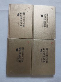 众阅典藏馆：福尔摩斯探案全集（套装共4册）