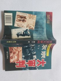 东京大审判