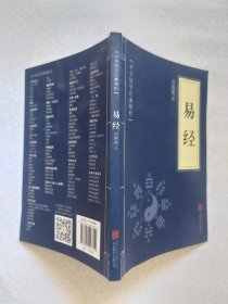 中华国学经典精粹·儒家经典必读本：易经
