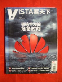 Vista看天下 2019年第14期 总454期~“硬核华为的危急时刻“